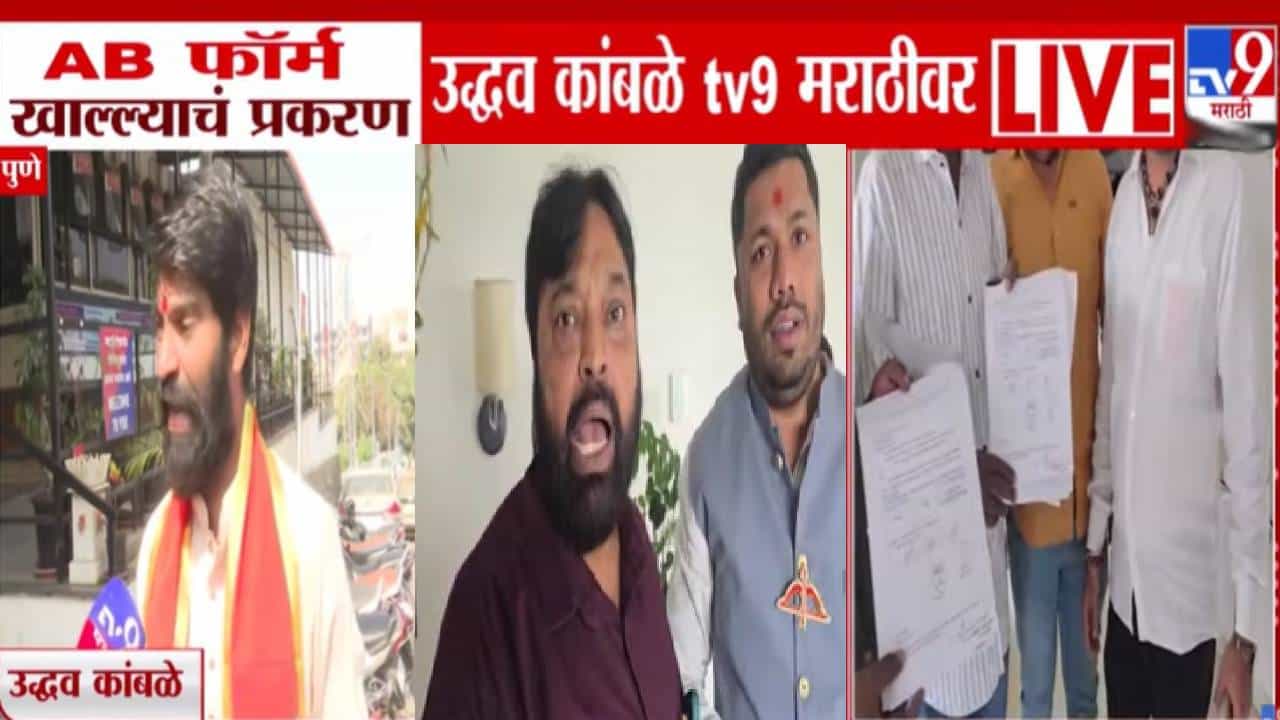 Pune AB Form Controversy: एका उमेदवारानं दुसऱ्या उमेदवाराचा AB फॉर्म खाल्ला, पुण्यात शिंदे सेनेतील उमेदवाराची चर्चा Pune AB Form Controversy: एका उमेदवारानं दुसऱ्या उमेदवाराचा AB फॉर्म खाल्ला, पुण्यात शिंदे सेनेतील उमेदवाराची चर्चा