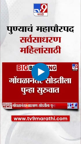 पुण्याचं महापौरपद सर्वसाधरण महिलांसाठी राखीव.