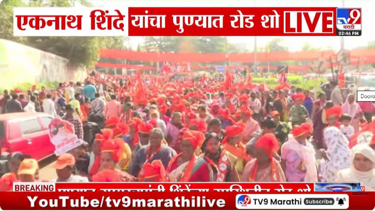 Pune । पुण्यात भगवं वादळ, एकनाथ शिंदेंच्या 'रोड शो'ला प्रचंड गर्दी