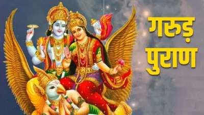 मृत्यूनंतर गरूड पुराणाचे पठण करणे का महत्त्वाचे असते?