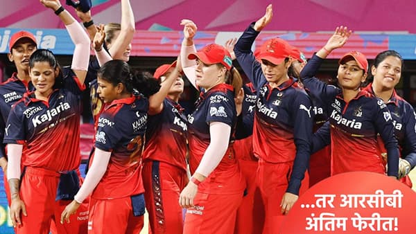 WPL 2026: आरसीबीला मिळणार थेट अंतिम फेरीचं तिकीट! या संघात एलिमिनेटरसाठी लढत