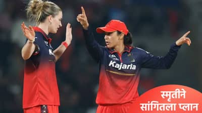 RCBW vs UPW: रॉयल चॅलेंजर्स बंगळुरुने गुणतालिकेत गाठलं अव्वल स्थान, स्मृती मंधाना श्रेय देत म्हणाली...