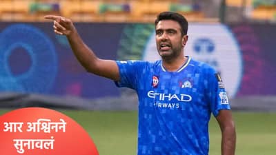 टी20 वर्ल्डकप 2026 कोणीच पाहणार नाही.. आयसीसीवर आर अश्विनची आगपाखड; कारणही सांगितलं