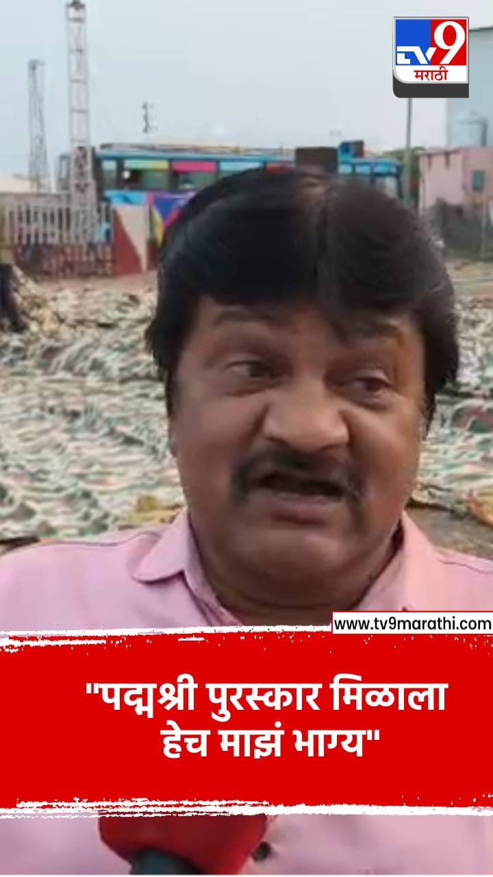 पद्मश्री पुरस्कार मिळाला हेच माझं भाग्य- रघुवीर खेडकर