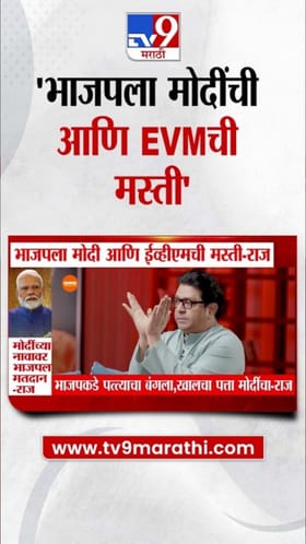 भाजपची मस्ती मोदी आणि EVMमुळे! राज ठाकरेंचा घणाघाती आरोप.