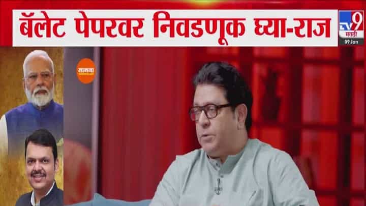 Raj Thackeray : बॅलेट पेपरवरून राज ठाकरे पुन्हा एकदा मैदानात, भाजपच्या पराभवाचे पाढेच वाचले Raj Thackeray : बॅलेट पेपरवरून राज ठाकरे पुन्हा एकदा मैदानात, भाजपच्या पराभवाचे पाढेच वाचले