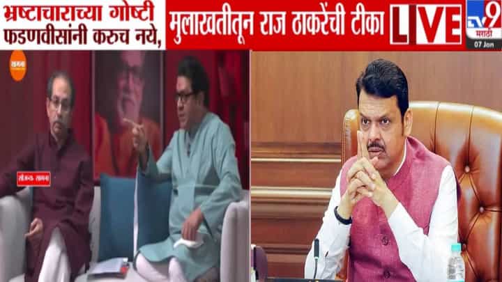 Raj Thackeray : भ्रष्टाचाराच्या गोष्टी फडणवीस यांनी करूच नये, राऊतांच्या 'त्या' प्रश्नावरून राज ठाकरे यांचा घणाघात Raj Thackeray : भ्रष्टाचाराच्या गोष्टी फडणवीस यांनी करूच नये, राऊतांच्या 'त्या' प्रश्नावरून राज ठाकरे यांचा घणाघात
