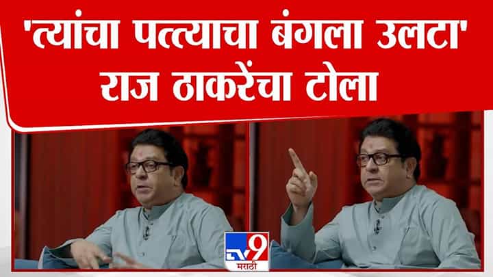 Raj Thackeray : त्यांचा पत्त्याचा बंगला उलटा, खालचा पत्ता कोणाचा? राज ठाकरे यांचा रोख कुणावर अन् कुणाला लगावला टोला? Raj Thackeray : त्यांचा पत्त्याचा बंगला उलटा, खालचा पत्ता कोणाचा? राज ठाकरे यांचा रोख कुणावर अन् कुणाला लगावला टोला?