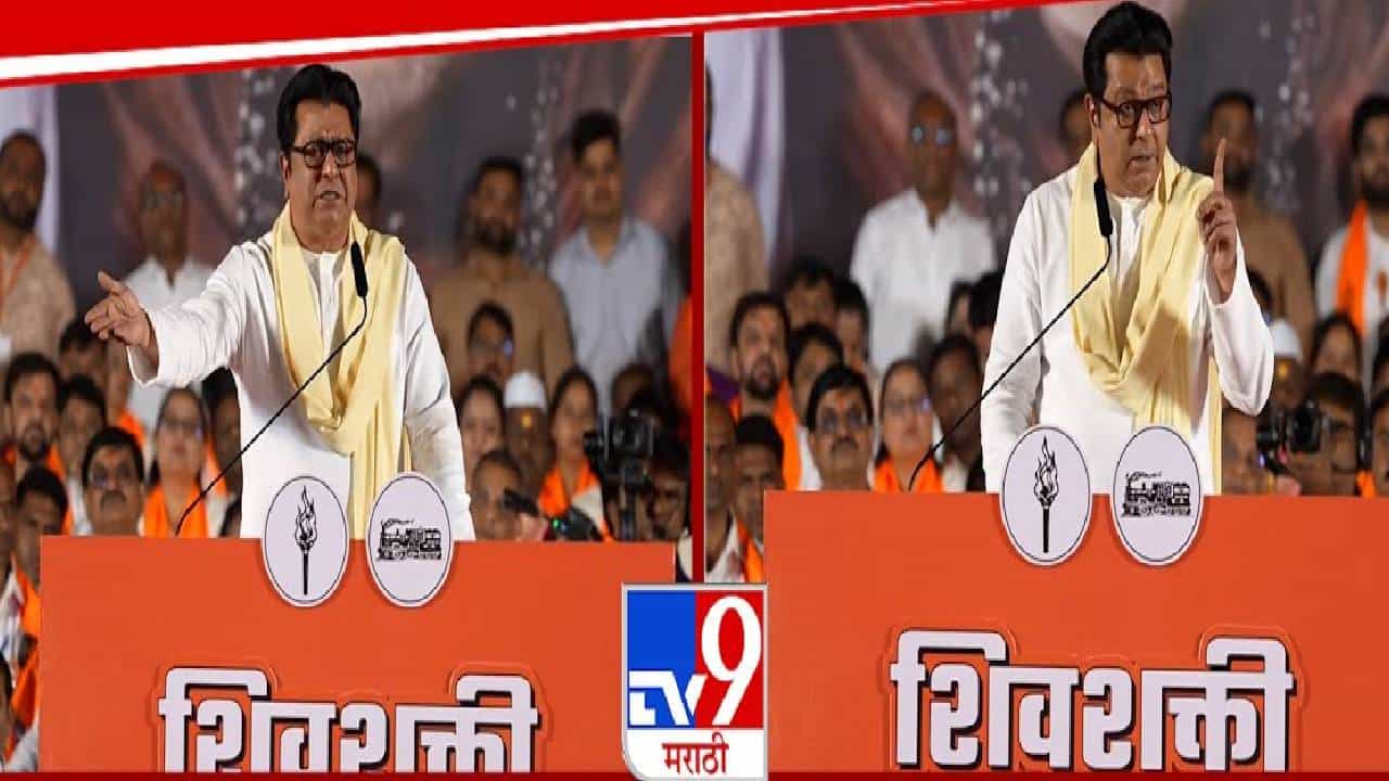 Raj Thackeray : इतका चुकीचा कॅरम फुटलाय की कुणाच्या सोंगट्या कुणाच्या भो$@..., राज ठाकरे नाशकात गरजले