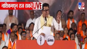 नाशिक दत्तक घेण्याच्या आश्वासनावरून राज ठाकरेंचा रोख नेमका कुणावर?.