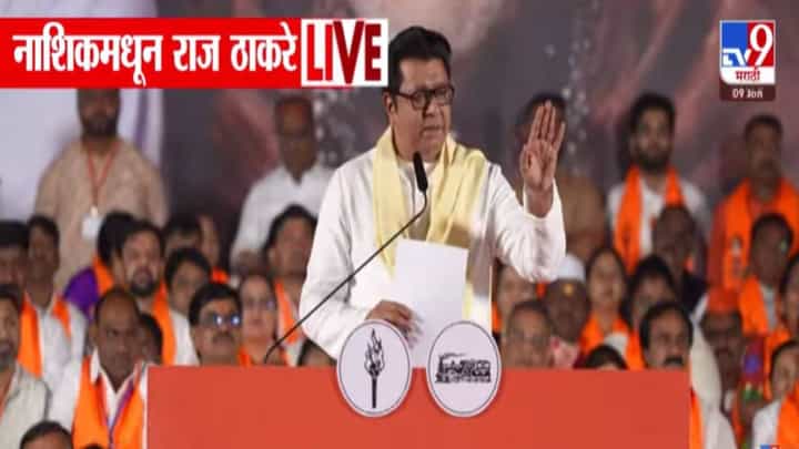 Raj Thackeray : दत्तक घेतो म्हटल्यावर हा 'बाप' परत फिरकलाच नाही, नाशकात राज ठाकरे यांचा रोख नेमका कुणावर? Raj Thackeray : दत्तक घेतो म्हटल्यावर हा 'बाप' परत फिरकलाच नाही, नाशकात राज ठाकरे यांचा रोख नेमका कुणावर?