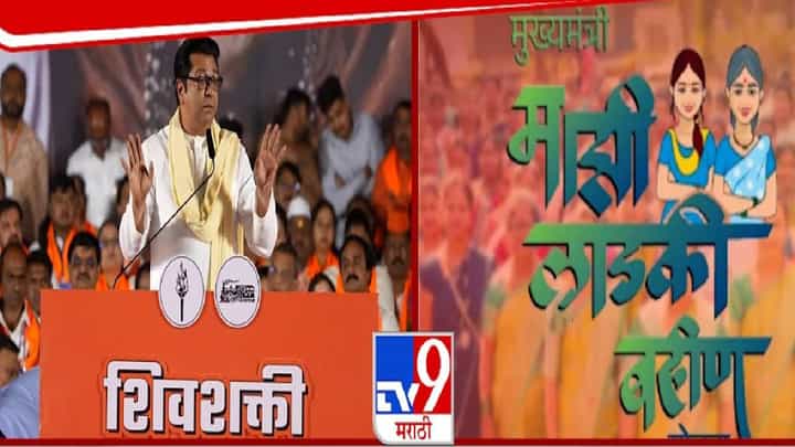 Raj Thackeray : 1500 रूपये कुठं टिकणार? लाडकी बहीण योजनेवरून राज ठाकरे यांनी सरकारला घेरलं Raj Thackeray : 1500 रूपये कुठं टिकणार? लाडकी बहीण योजनेवरून राज ठाकरे यांनी सरकारला घेरलं