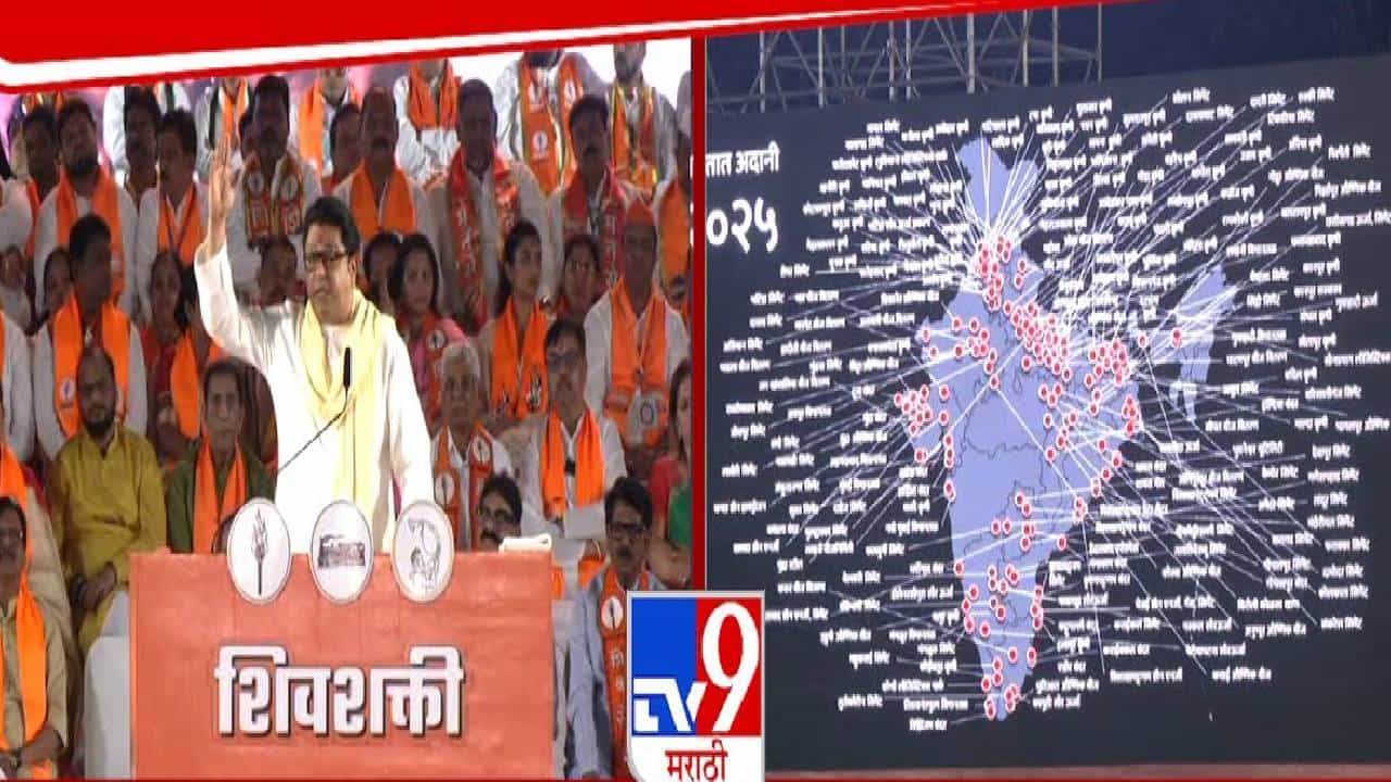 Raj Thackeray : आज जर चुकलात तर कायमचं.... 'लाव रे तो व्हिडीओ' म्हणत राज ठाकरेंकडून थेट मुंबईकरांना इशारा