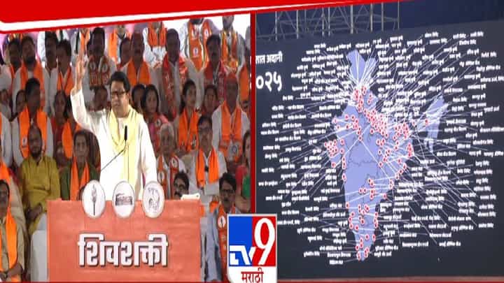 Raj Thackeray : आज जर चुकलात तर कायमचं.... 'लाव रे तो व्हिडीओ' म्हणत राज ठाकरेंकडून थेट मुंबईकरांना इशारा Raj Thackeray : आज जर चुकलात तर कायमचं.... 'लाव रे तो व्हिडीओ' म्हणत राज ठाकरेंकडून थेट मुंबईकरांना इशारा