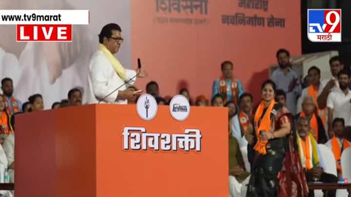 Raj Thackeray : राज ठाकरे यांनी मोबाईल पाहिला नाव वाचलं अन् थेट 'त्या' महिलेला स्टेजवर बोलवलं... 5 कोटींची ऑफर नाकारणाऱ्या... Raj Thackeray : राज ठाकरे यांनी मोबाईल पाहिला नाव वाचलं अन् थेट 'त्या' महिलेला स्टेजवर बोलवलं... 5 कोटींची ऑफर नाकारणाऱ्या...