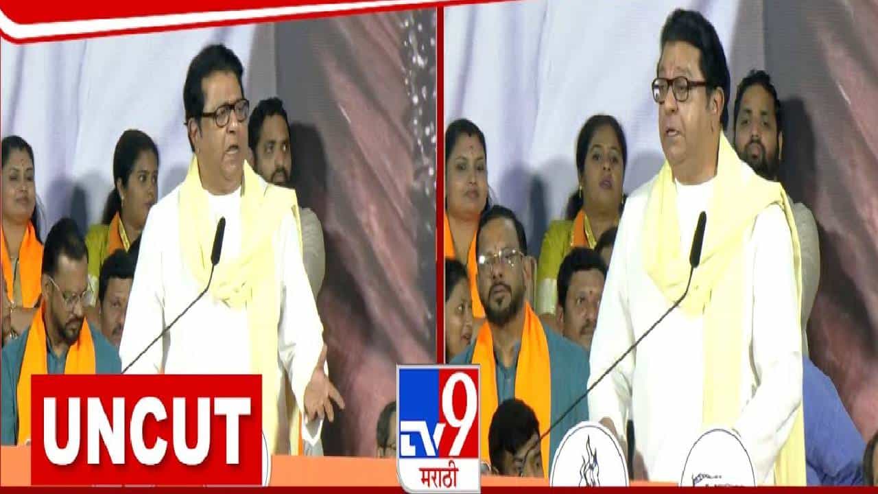 Raj Thackeray UNCUT:  ...त्यांना तिथेच ठोका आणि मारा, मतदारांना राज ठाकरेंनी भरसभेतून केलं आवाहन
