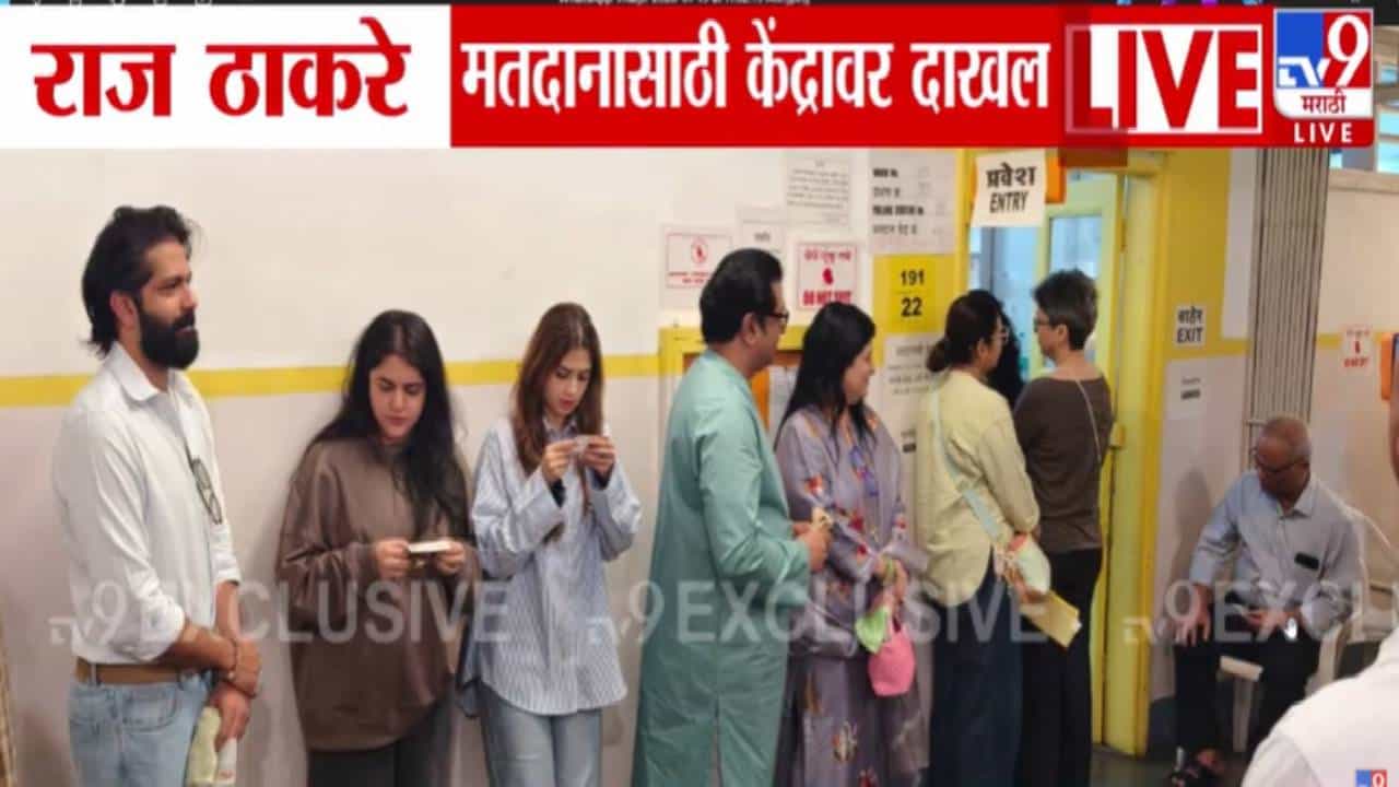 BMC Election 2026 : मतदानासाठी प्रतीक्षा, पत्नीच्या मागे राज ठाकरे, सहकुटुंब मतदान केंद्रावर, बघा फोटो