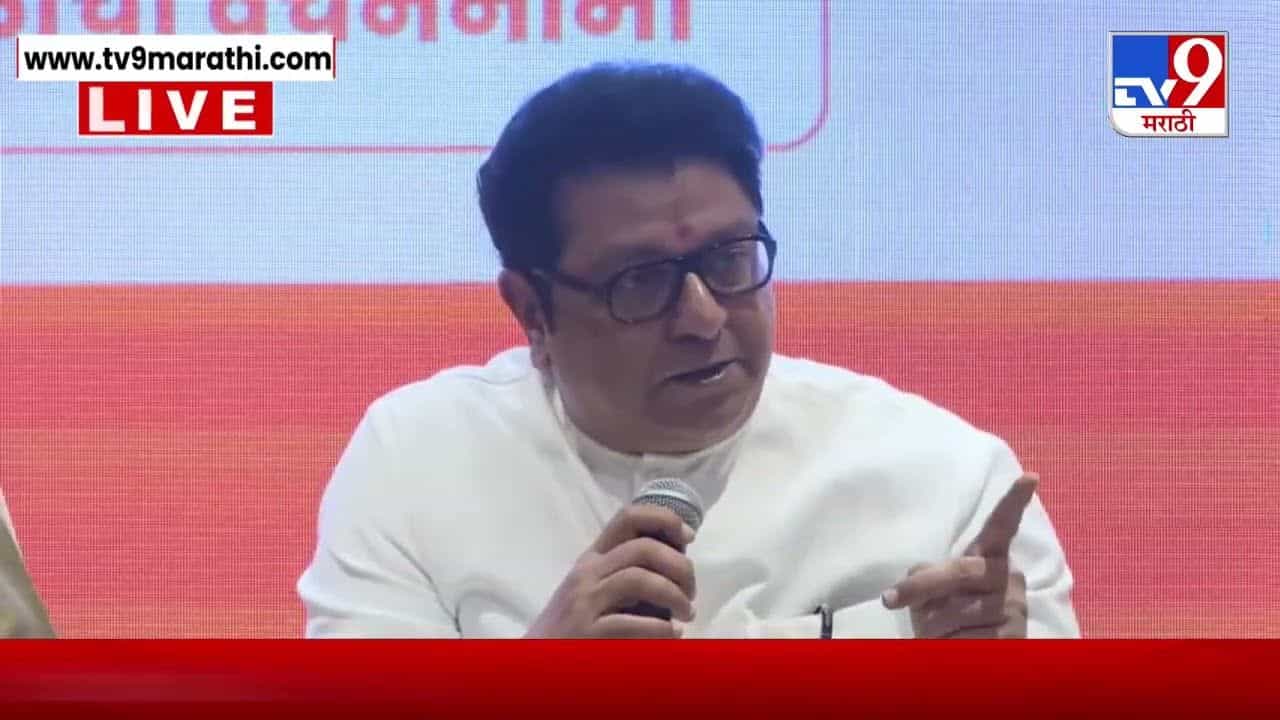 मुंबईचा महापौर मराठीच होणार; राज ठाकरेंनी स्पष्टच सांगितलं मुंबईचा महापौर मराठीच होणार; राज ठाकरेंनी स्पष्टच सांगितलं