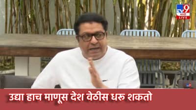 Raj Thackeray:उद्या हाच माणूस देश वेठीस धरू शकतो, राज ठाकरेंच्या टार्गेटवर कोण? काय दिला इशारा?