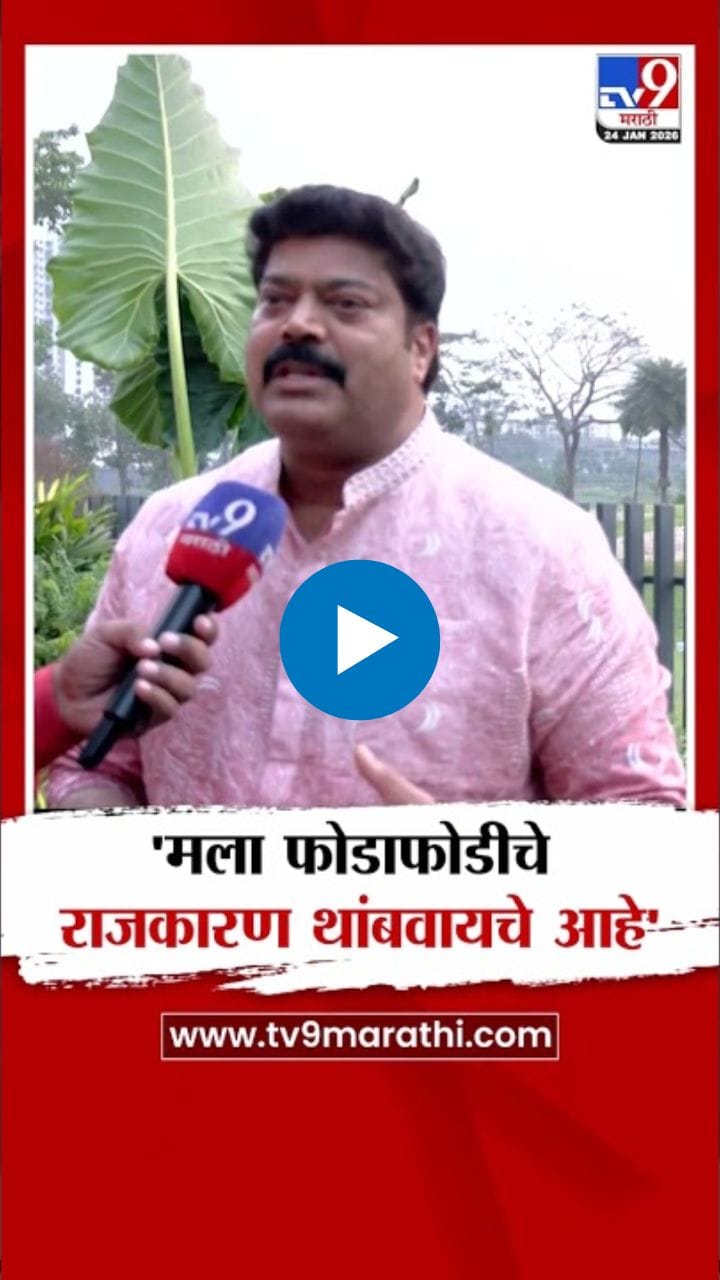 मला फोडाफोडीचं राजकारण थांबवायचंय; राजू पाटील यांनी स्पष्टच सांगितलं