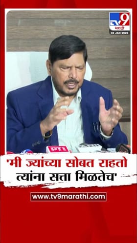 मी ज्यांच्यासोबत राहतो त्यांना सत्ता मिळते! रामदास आठवले यांचे वक्तव्य.