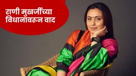 आई-वडिलांच्या भांडणावर राणी मुखर्जीचं अजब विधान,नेटकऱ्यांनी घेतली शाळा.