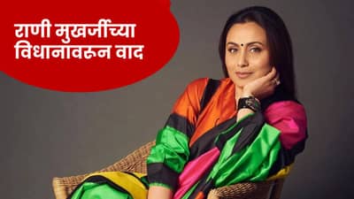 Rani Mukharjee : बायकोने नवऱ्यावर ओरडलं पाहिजे... राणी मुखर्जीचं अजब विधान, भडकलेल्या नेटकऱ्यांनी घेतली शाळा