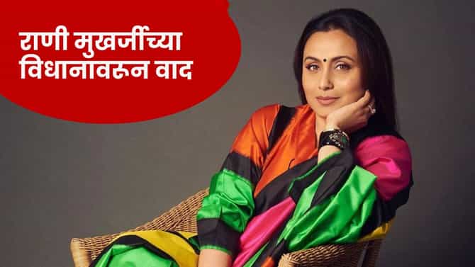 Rani Mukharjee : बायकोने नवऱ्यावर ओरडलं पाहिजे... राणी मुखर्जीचं अजब विधान, भडकलेल्या नेटकऱ्यांनी घेतली शाळा