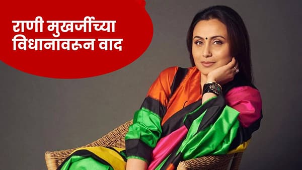 Rani Mukharjee : बायकोने नवऱ्यावर ओरडलं पाहिजे... राणी मुखर्जीचं अजब विधान, भडकलेल्या नेटकऱ्यांनी घेतली शाळा