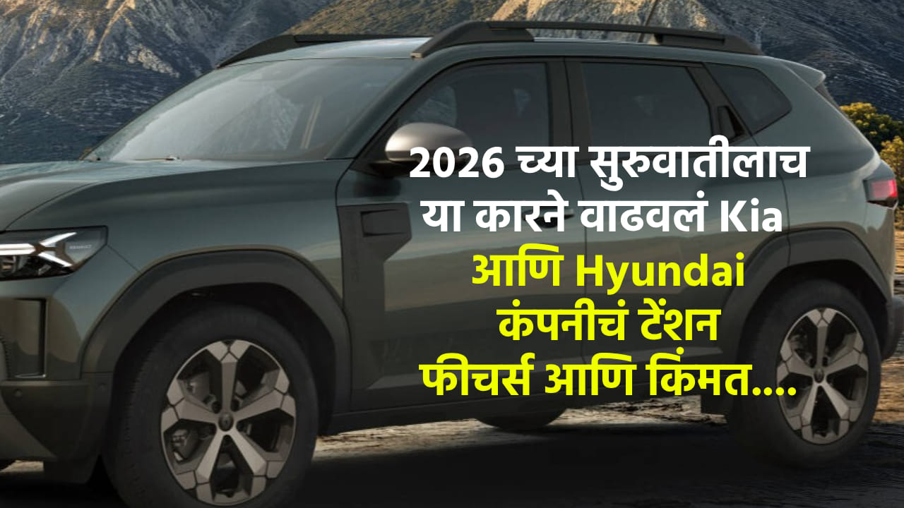 26 जानेवारी 2026 रोजी चेन्नई येथे रेनो (Renault) इंडियाने आपल्या प्रतिष्ठित एसयूव्ही ‘डस्टर’चा नवा अवतार सादर करत भारतीय ऑटोमोबाईल बाजारात मोठी खळबळ उडवून दिली. 