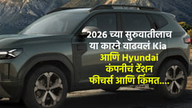 2026 च्या सुरुवातीलाच 'या' कारने वाढवलं Kia आणि Hyundai कंपनीचं टेंशन.