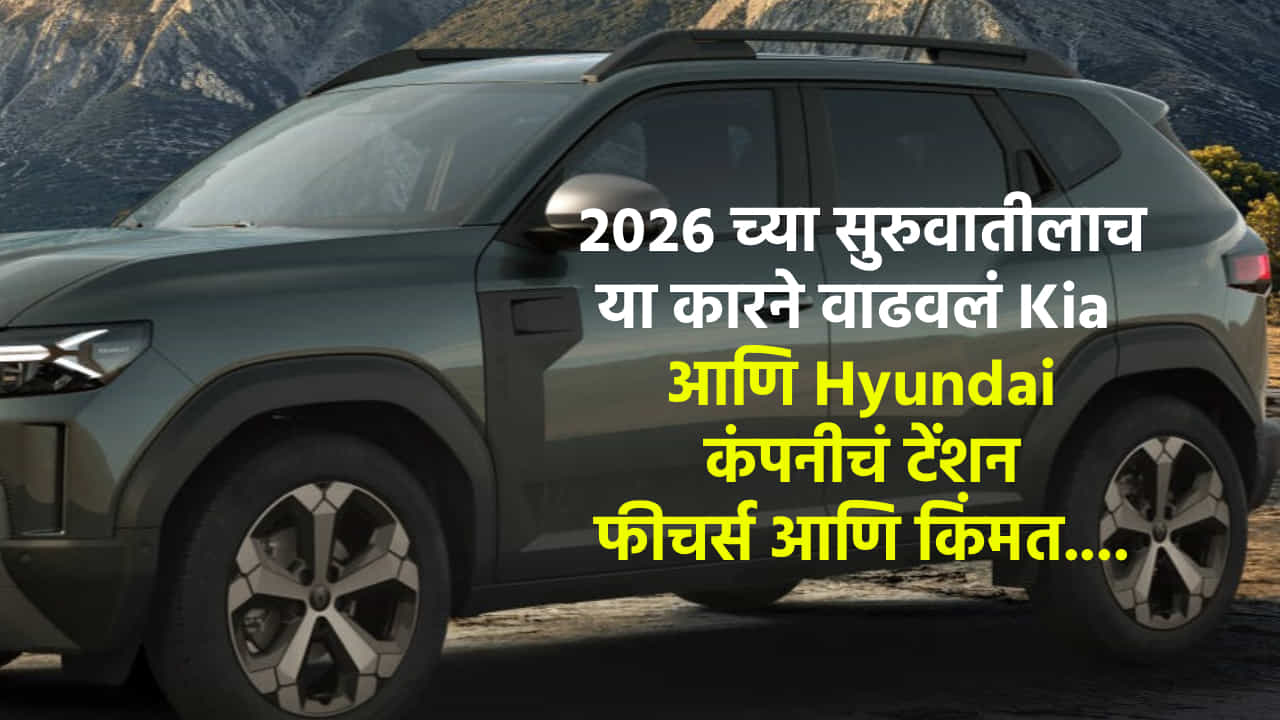 26 जानेवारी 2026 रोजी चेन्नई येथे रेनो (Renault) इंडियाने आपल्या प्रतिष्ठित एसयूव्ही ‘डस्टर’चा नवा अवतार सादर करत भारतीय ऑटोमोबाईल बाजारात मोठी खळबळ उडवून दिली.