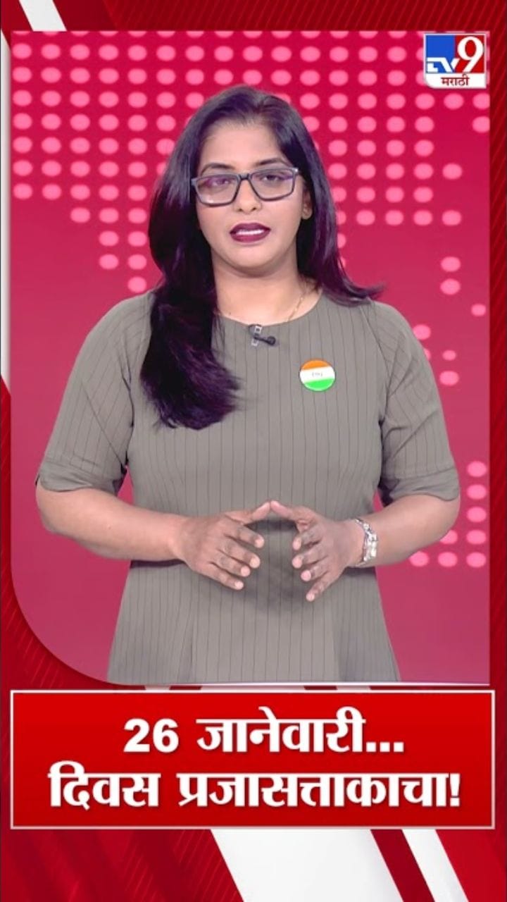 प्रजासत्ताक दिन: भारतीय लोकशाहीचा गौरवशाली प्रवास!