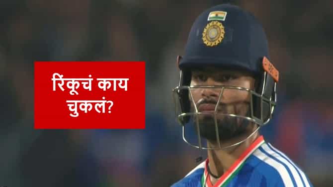 IND vs NZ : रिंकु सिंह याच्या एका चुकीमुळे 24 धावांचा फटका, नागपूरमध्ये काय झालं?