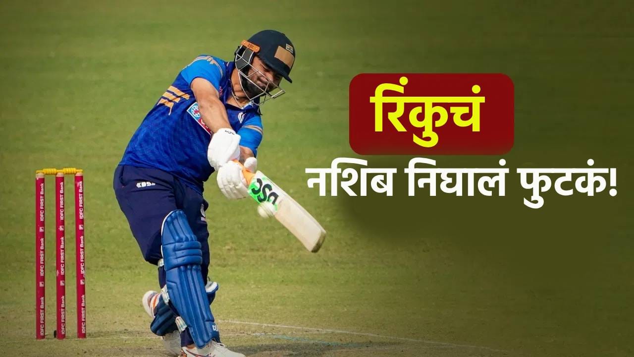 नेमकं काय चुकलं? 371 धावा आणि सलग 6 सामन्यात विजय, तरीही रिंकु सिंहला डावललं नेमकं काय चुकलं? 371 धावा आणि सलग 6 सामन्यात विजय, तरीही रिंकु सिंहला डावललं