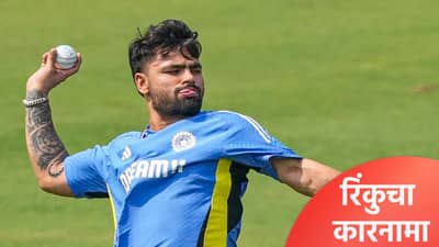 IND vs NZ : टीम इंडियाचा चौथ्या सामन्यात पराभव, पण रिंकु सिंहने नावावर केला मोठा विक्रम