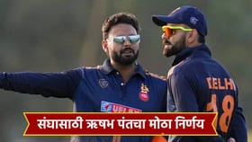 IND vs NZ: टीम इंडियाच्या कॅम्पमध्ये ऋषभ पंत उशिराने दाखल होणार, कारण.