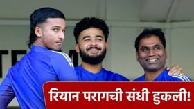 रियान परागला वनडे संघातून डावलण्याचं कारण काय? बदोनीने अशी मारली बाजी.