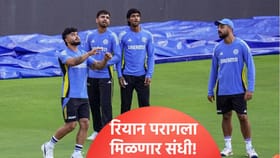 रियान परागला टी20 वर्ल्डकप संघात मिळणार स्थान? बीसीसीआयकडून खास सूचना.