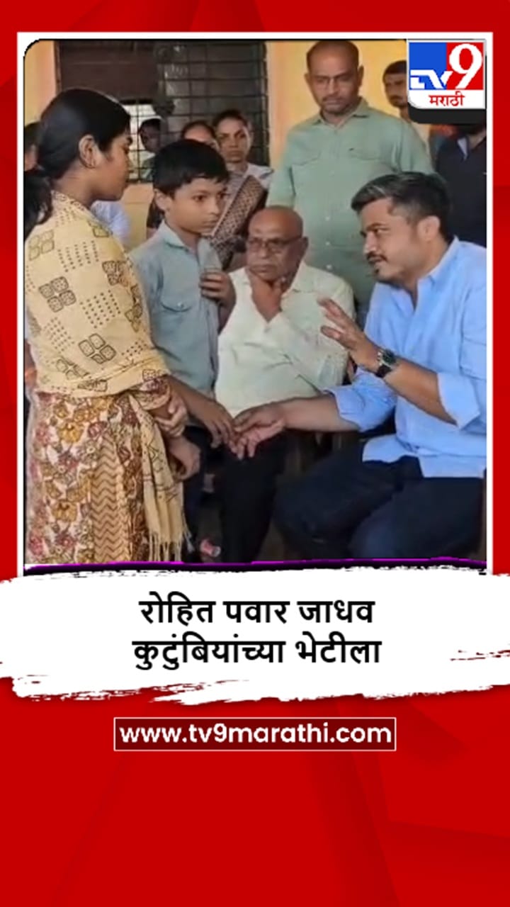 Satara : रोहित पवारांनी घेतली विदीप जाधव यांच्या कुटुंबियांची सांत्वन पर भेट