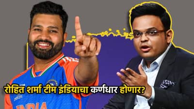 रोहित शर्मा टीम इंडियाचा कर्णधार होणार? जाहीर कार्यक्रमात जय शाह यांच्या त्या सूचक वक्तव्याने क्रिकेट जगतात खळबळ
