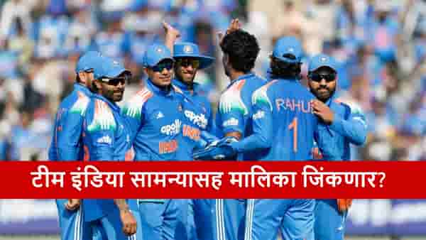 IND vs NZ : टीम इंडिया सामन्यासह मालिका जिंकण्यासाठी सज्ज, न्यूझीलंड रोखणार?