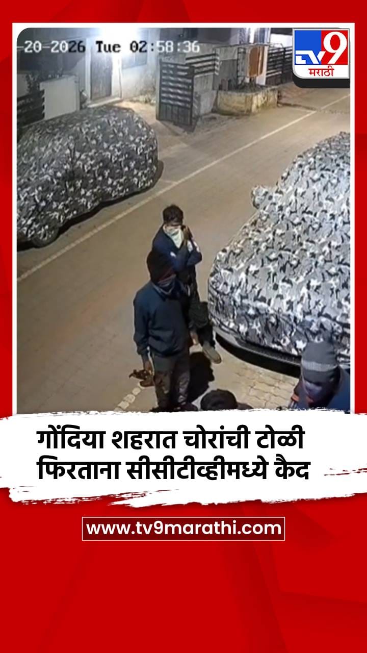 गोंदिया शहरात चोरांची टोळी फिरताना सीसीटीव्हीमध्ये कैद