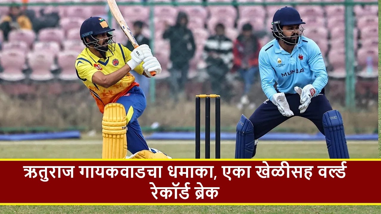 VHT : टीममधून वगळल्याचा संताप, ऋतुराजचा वादळी शतकासह वर्ल्ड रेकॉर्ड ब्रेक, निवड समितीला सडेतोड उत्तर VHT : टीममधून वगळल्याचा संताप, ऋतुराजचा वादळी शतकासह वर्ल्ड रेकॉर्ड ब्रेक, निवड समितीला सडेतोड उत्तर