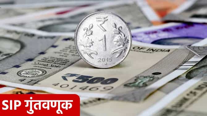 तुम्ही SIP मध्ये गुंतवणूक करण्याचा विचार करतायेत का? या चुका टाळा, जाणून घ्या