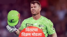 डेव्हिड वॉर्नरने विराट कोहलीचा विक्रम मोडला, कसा काय ते जाणून घ्या.