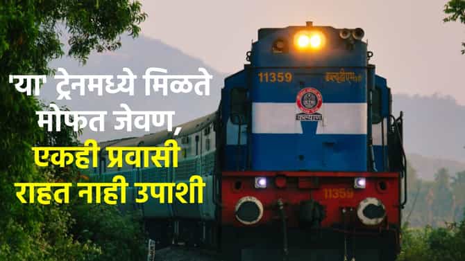 भारतातील या ट्रेनमध्ये मिळते मोफत जेवण, एकही प्रवासी राहत नाही उपाशी, कोणती आहे ही ट्रेन?
