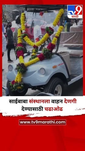 Video : साईबाबा संस्थानला वाहन देणगी देण्यासाठी चढाओढ.