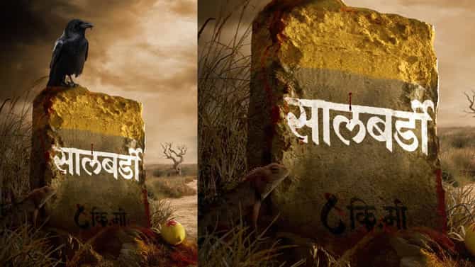 महाराष्ट्रातल्या दुर्गम भागातल्या सालबर्डी गावातली रहस्यमयी कथा; अंगावर काटा आणणारा थरारपट