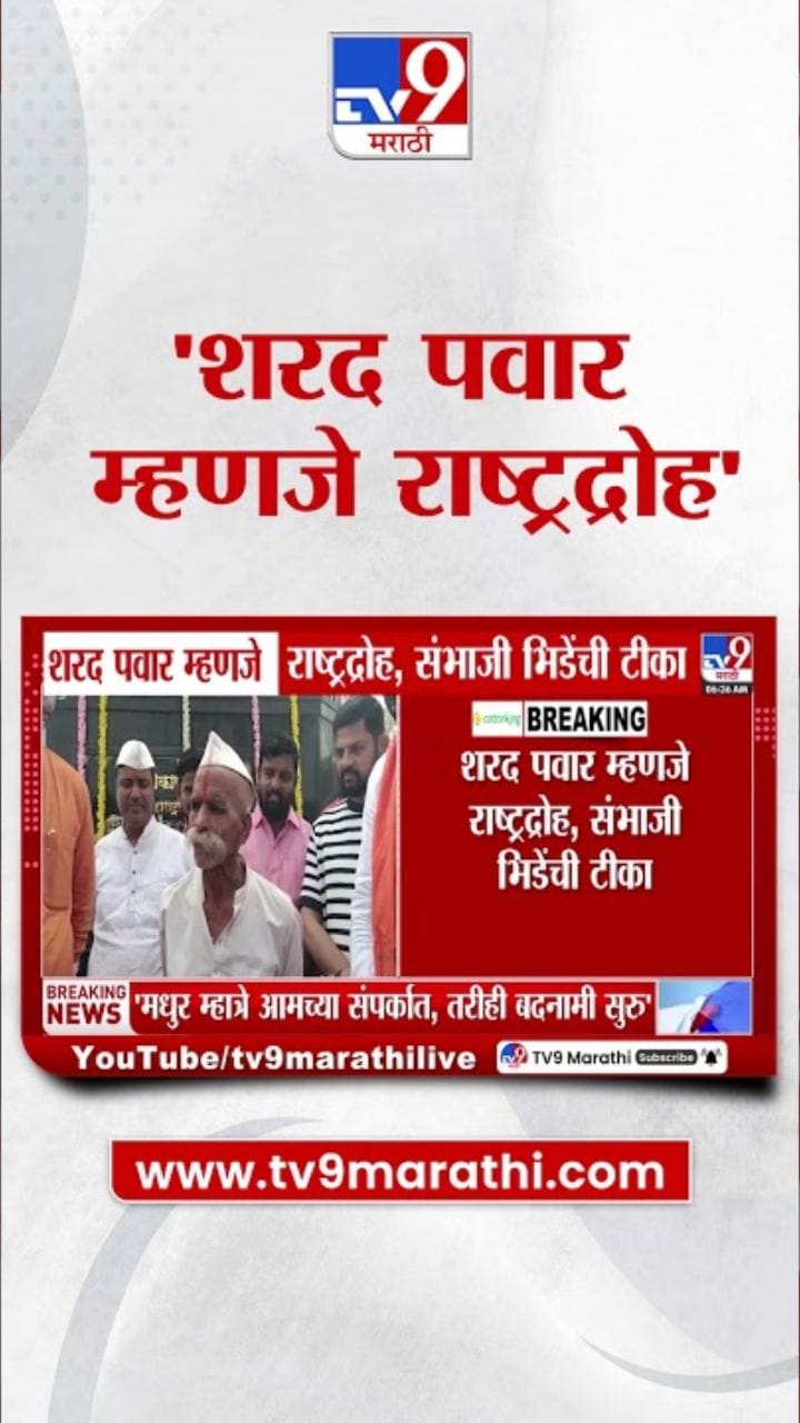 शरद पवार म्हणजे राष्ट्रद्रोह! संभाजी भिडेंचं वादग्रस्त विधान